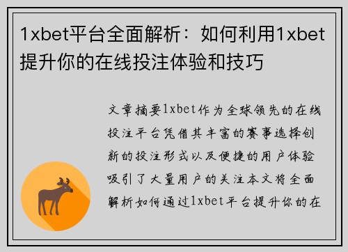 1xbet平台全面解析：如何利用1xbet提升你的在线投注体验和技巧