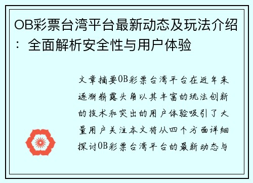 OB彩票台湾平台最新动态及玩法介绍：全面解析安全性与用户体验