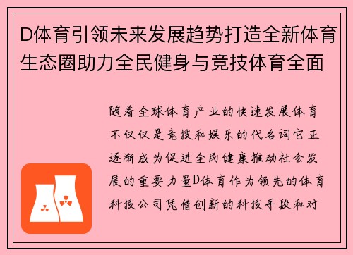 D体育引领未来发展趋势打造全新体育生态圈助力全民健身与竞技体育全面提升