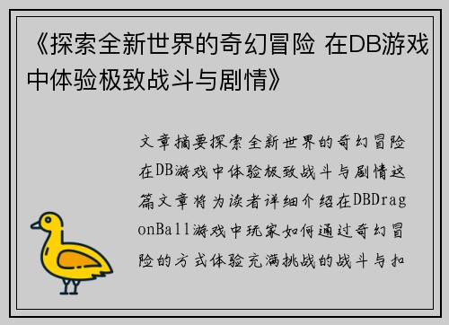 《探索全新世界的奇幻冒险 在DB游戏中体验极致战斗与剧情》