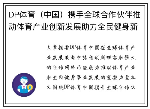 DP体育（中国）携手全球合作伙伴推动体育产业创新发展助力全民健身新时代