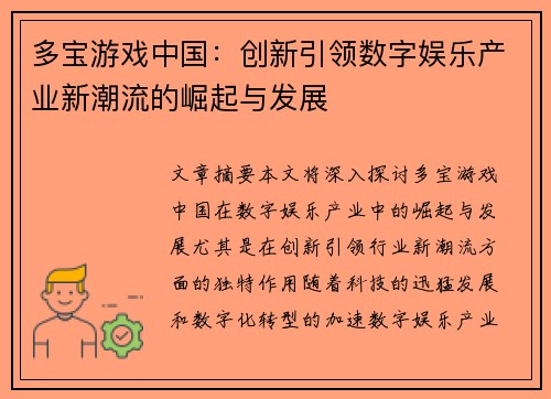 多宝游戏中国：创新引领数字娱乐产业新潮流的崛起与发展