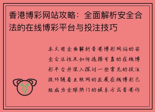 香港博彩网站攻略：全面解析安全合法的在线博彩平台与投注技巧