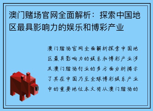 澳门赌场官网全面解析：探索中国地区最具影响力的娱乐和博彩产业