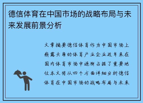 德信体育在中国市场的战略布局与未来发展前景分析