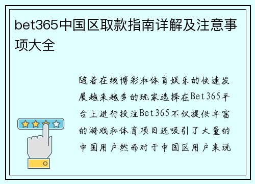 bet365中国区取款指南详解及注意事项大全