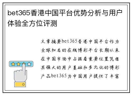 bet365香港中国平台优势分析与用户体验全方位评测