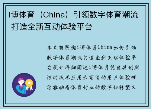 i博体育（China）引领数字体育潮流 打造全新互动体验平台